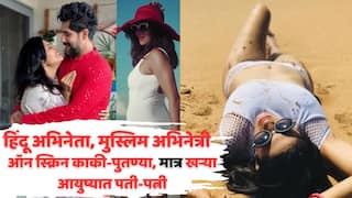 Muslim Actress Married With Hindu Actor: पडद्यावर ज्या हिंदू अभिनेत्याची 'काकी' झाली, खऱ्या आयुष्यात 'ही' मुस्लिम अभिनेत्री त्याच्यावरच भाळली; धर्माची चौकट मोडून बांधली साताजन्माची गाठ