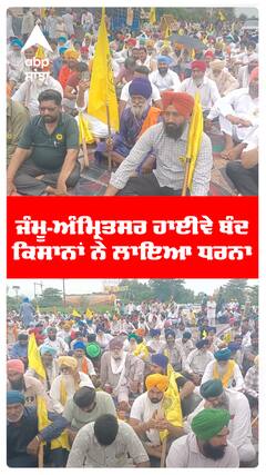 ਜੰਮੂ-ਅੰਮ੍ਰਿਤਸਰ ਹਾਈਵੇ ਬੰਦ ਕਿਸਾਨਾ ਨੇ ਲਾਇਆ ਧਰਨਾ