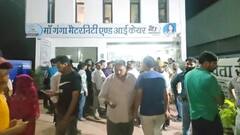 उत्तराखंड: हरिद्वार में डिलीवरी के दौरान दो महिलाओं की मौत, गंगा मैटरनिटी अस्पताल को किया गया सील