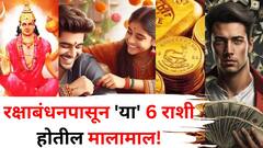अवघे 4 दिवस बाकी! रक्षाबंधनपासून 'या' 6 राशी होतील मालामाल, बुध उदयामुळे होईल बक्कळ कमाई, शत्रूचा होईल नाश