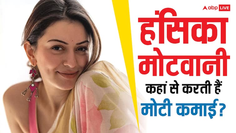आलीशान जिंदगी जीती हैं हंसिका मोटवानी, जानें कितनी धन-दौलत की हैं मालिकन, कहां-कहां से करती हैं कमाई