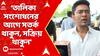 Abhishek on BLO : 'ভোটার তালিকা সংশোধনের আগে সবাই সতর্ক থাকুন, সক্রিয় থাকুন', BLO দের বার্তা অভিষেকের