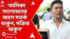 Abhishek on BLO : 'ভোটার তালিকা সংশোধনের আগে সবাই সতর্ক থাকুন, সক্রিয় থাকুন', BLO দের বার্তা অভিষেকের