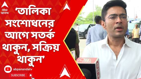'ভোটার তালিকা সংশোধনের আগে সবাই সতর্ক থাকুন, সক্রিয় থাকুন', BLO দের বার্তা অভিষেকের