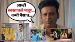 'आम्ही स्वस्तःतले मजूर... 'फॅमिली मॅन'साठी मला फार पैसे मिळत नाहीत'; मनोज वाजपेयींकडून ओटीटी निर्मात्यांची पोलखोल