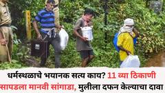 धर्मस्थळाचे भयानक सत्य काय? 11 व्या स्थानावर सापडला मानवी सांगाडा, मुलीला दफन केल्याचा दावा, सफाई कर्मचाऱ्याच्या दाव्यानुसार मोठं हत्याकांड?