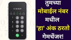मंडळींनो, तुमचा मोबाईल नंबरच तुमचं नशीब बदलतो! कोणता अंक ठरतो गेमचेंजर? कमी लोकांना माहीत, अंकशास्त्रात म्हटलंय..