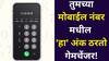Numerology: मंडळींनो, तुमचा मोबाईल नंबरच तुमचं नशीब बदलतो! कोणता अंक ठरतो गेमचेंजर? कमी लोकांना माहीत, अंकशास्त्रात म्हटलंय..