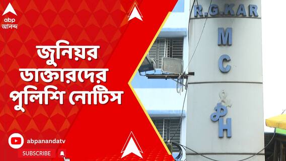 আর জি করকাণ্ডে প্রতিবাদের 'মাসুল', জুনিয়র ডাক্তারদের পুলিশি নোটিস