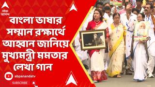 Mamata Banerjee : বাংলা ভাষার সম্মান রক্ষার্থে আহ্বান জানিয়ে গান লিখলেন মুখ্যমন্ত্রী মমতা বন্দ্যোপাধ্যায়, গেয়েছেন ইন্দ্রনীল সেন