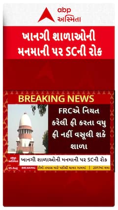 Supreme Court : ખાનગી શાળાઓની મનમાની પર સુપ્રીમ કોર્ટની રોક
