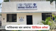 तुमच्या नावाने बनावट खातं अन् दहशतवादासाठी फंडिंग, नाशिकच्या चार जणांना 'डिजिटल अरेस्ट'; कोट्यवधींचा घातला गंडा