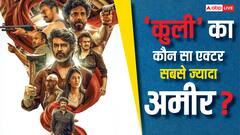 ना रजनीकांत ना आमिर खान, 'कुली' का ये एक्टर है सबसे अमीर, नेटवर्थ जान उड़ जाएंगे होश