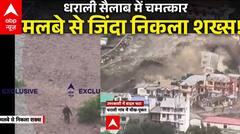 Cloud Burst in Dharali : धराली सैलाब में चमत्कार, मलबे से जिंदा निकला शख्स! | Uttarkashi