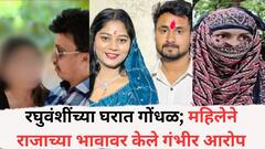 रघुवंशींच्या घरात पुन्हा गोंधळ; महिलेने राजाच्या भावावर केले गंभीर आरोप; डीएनए रिपोर्ट दाखवत म्हणाली..., नेमकं प्रकरण काय?