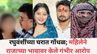 Raja Raghuvanshi: रघुवंशींच्या घरात पुन्हा गोंधळ; महिलेने राजाच्या भावावर केले गंभीर आरोप; डीएनए रिपोर्ट दाखवत म्हणाली..., नेमकं प्रकरण काय?
