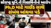 Saurashtra University : Ph.D માટે ગાઈડ સાથે સંબંધ બાંધવા પડે , સૌરાષ્ટ્ર યુનિ.ની વિદ્યાર્થિનીનો આરોપ