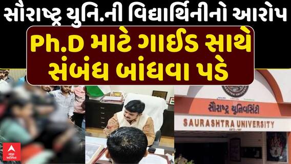 Saurashtra University : Ph.D માટે ગાઈડ સાથે સંબંધ બાંધવા પડે , સૌરાષ્ટ્ર યુનિ.ની વિદ્યાર્થિનીનો આરોપ