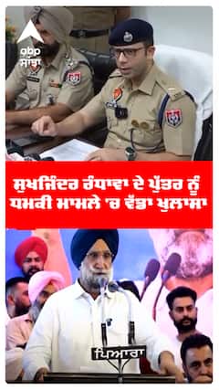 ਸੁਖਜਿੰਦਰ ਰੰਧਾਵਾ ਦੇ ਪੁੱਤਰ ਨੂੰ  ਧਮਕੀ ਮਾਮਲੇ 'ਚ ਵੱਡਾ ਖੁਲਾਸਾ