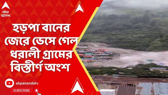 উত্তরকাশীতে মেঘভাঙা বৃষ্টিতে হড়পা বানের জলের তোড়ে ভেসে গেল ধরালী গ্রামের বিস্তীর্ণ অংশ