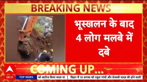 Breaking News:  Pune Landslide During JICA Project: One Worker Dead, Three Rescued | ABP NEWS
