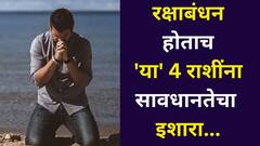 रक्षाबंधन होताच 'या' 4 राशींच्या नशीबाचं चक्र फिरणार, 10 ऑगस्टपासून ताकही फुंकून पितील! राहू-चंद्र युतीमुळे धोक्याचा इशारा..