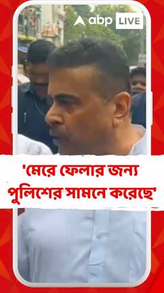 'মেরে ফেলার জন্য পুলিশের সামনে করেছে', মন্তব্য শুভেন্দুর