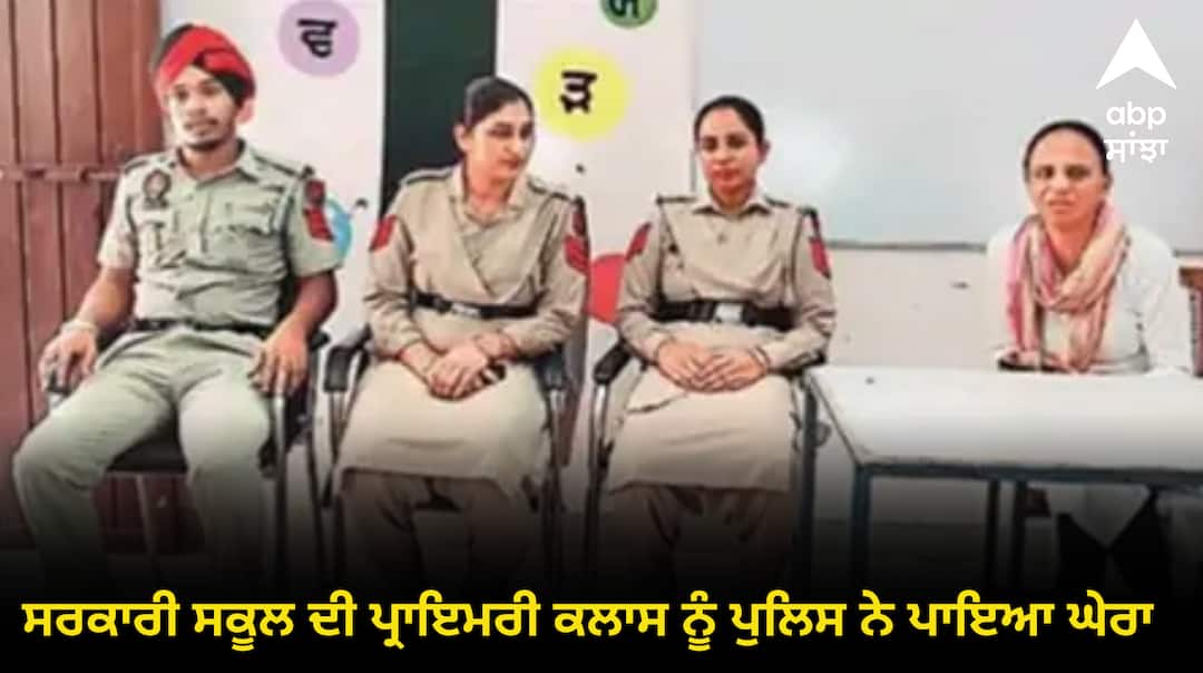 ਸਰਕਾਰੀ ਸਕੂਲ ਦੀ ਪ੍ਰਾਇਮਰੀ ਕਲਾਸ ਨੂੰ ਪੁਲਿਸ ਨੇ ਪਾਇਆ ਘੇਰਾ, 6 ਘੰਟਿਆਂ ਤੱਕ ‘ਬੰਦੀਆਂ’ ਵਾਂਗ ਰਹੇ ਅਧਿਆਪਕ ਤੇ ਵਿਦਿਆਰਥੀ Police surround primary class of government school ਸਰਕਾਰੀ ਸਕੂਲ ਦੀ ਪ੍ਰਾਇਮਰੀ ਕਲਾਸ ਨੂੰ ਪੁਲਿਸ ਨੇ ਪਾਇਆ ਘੇਰਾ, 6 ਘੰਟਿਆਂ ਤੱਕ ‘ਬੰਦੀਆਂ’ ਵਾਂਗ ਰਹੇ ਅਧਿਆਪਕ ਤੇ ਵਿਦਿਆਰਥੀ