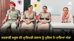 ਸਰਕਾਰੀ ਸਕੂਲ ਦੀ ਪ੍ਰਾਇਮਰੀ ਕਲਾਸ ਨੂੰ ਪੁਲਿਸ ਨੇ ਪਾਇਆ ਘੇਰਾ, 6 ਘੰਟਿਆਂ ਤੱਕ ‘ਬੰਦੀਆਂ’ ਵਾਂਗ ਰਹੇ ਅਧਿਆਪਕ ਤੇ ਵਿਦਿਆਰਥੀ