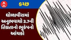 Kutch Earthquake : કચ્છના ધોળાવીરામાં અનુભવાયો 3.7ની તિવ્રતાનો ભૂકંપનો આંચકો, જુઓ અહેવાલ