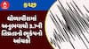Kutch Earthquake : કચ્છના ધોળાવીરામાં અનુભવાયો 3.7ની તિવ્રતાનો ભૂકંપનો આંચકો, જુઓ અહેવાલ