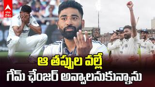 Siraj About Lords Test Match | నా మిస్టేక్ నాలో కసిని పెంచిందంటున్న సిరాజ్