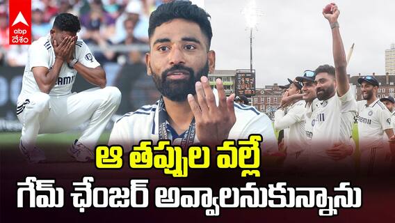 Siraj About Lords Test Match | నా మిస్టేక్ నాలో కసిని పెంచిందంటున్న సిరాజ్