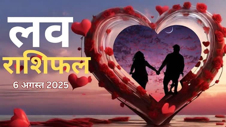 Love Rashifal 6 August 2025: प्यार के मामले में कई राशियों में बन रहे हैं अच्छे संयोग, जानें बु