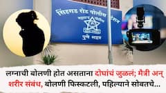 लग्नाची बोलणी सुरु असताना दोघांचं जुळलं; मैत्री अन् शरीरसंबंध, बोलणी फिस्कटली, तरूणीचं दुसरीकडे लग्न ठरलं, पहिल्याने सोबतचे...