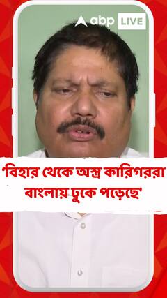 বিহার থেকে অস্ত্র কারিগররা বাংলায় ঢুকে পড়েছে', খড়দায় অস্ত্র উদ্ধার প্রসঙ্গে মন্তব্য অর্জুন সিংহের