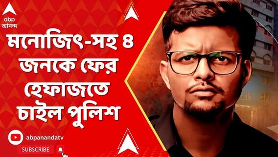 কসবাকাণ্ডে মনোজিৎ-সহ ৪ জনকে ফের হেফাজতে চাইল পুলিশ