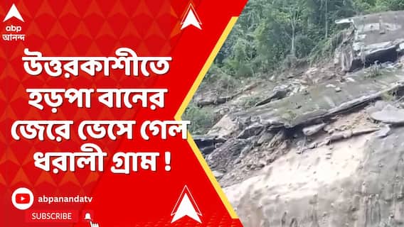 মেঘভাঙা বৃষ্টিতে ফের বিপর্যয় দেবভূমিতে! ভেসে গেল ধরালী গ্রাম, প্রচুর ক্ষয়ক্ষতি এবং হতাহতের আশঙ্কা