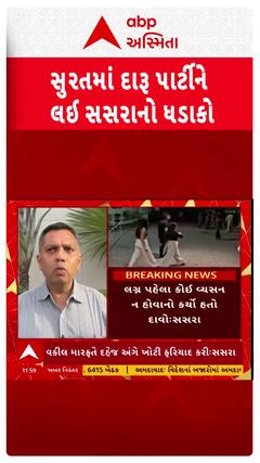 Surat Liquor Party: લગ્ન બાદ પુત્રવધૂએ બતાવ્યો અસલી રંગ , દારૂ પાર્ટી મામલે સસરાના ગંભીર આરોપ