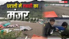 उत्तरकाशी के Dharali में बादल फटने के बाद ऐसा था तबाही का मंजर, सेना ने 15-20 लोगों को बचाया, देखें तस्वीरें