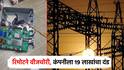 पुण्यात 2 वर्षांपासून वीजचोरी, रिमोट कंट्रोलने 77,170 युनिट चोरले;  MSEB ने अखेर पकडला, 19 लाखांचा दंड