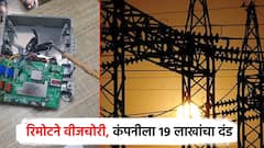 पुण्यात 2 वर्षांपासून वीजचोरी, रिमोट कंट्रोलने 77,170 युनिट चोरले;  MSEB ने अखेर पकडला, 19 लाखांचा दंड