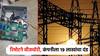 पुण्यात 2 वर्षांपासून वीजचोरी, रिमोट कंट्रोलने 77,170 युनिट चोरले; MSEB ने अखेर पकडला, 19 लाखांचा दंड
