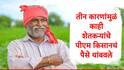 PM Kisan :  'या' तीन कारणांमुळं काही शेतकऱ्यांचे पीएम किसानचे 2000 रुपये थांबवले, केंद्र सरकारनं दिली अपडेट