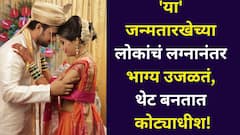 म्हणून लग्न करायचं! 'या' जन्मतारखेच्या लोकांचं लग्नानंतर भाग्य उजळतं, थेट बनतात कोट्याधीश, नोकरीच्या ऑफर! अंकशास्त्रात म्हटलंय..