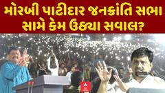 Morbi Patidar Meeting : મોરબી પાટીદાર જનક્રાંતિ સભા સામે કેમ ઉઠ્યા સવાલ?