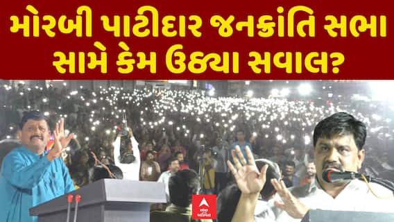Morbi Patidar Meeting : મોરબી પાટીદાર જનક્રાંતિ સભા સામે કેમ ઉઠ્યા સવાલ?