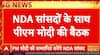 Breaking News: PM Modi Attends NDA MPs’ Meet, To Be Honored for Operation Sindoor Success | ABP NEWS