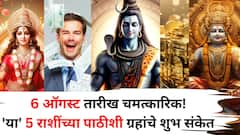 6 ऑगस्ट तारीख चमत्कारिक! 'या' 5 राशींच्या पाठीशी असेल दैवी शक्ती? ग्रहांचे शुभ संकेत, धनलाभाचे योग..
