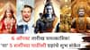 Lucky Zodiac Signs: 6 ऑगस्ट तारीख चमत्कारिक! 'या' 5 राशींच्या पाठीशी असेल दैवी शक्ती? ग्रहांचे शुभ संकेत, धनलाभाचे योग..